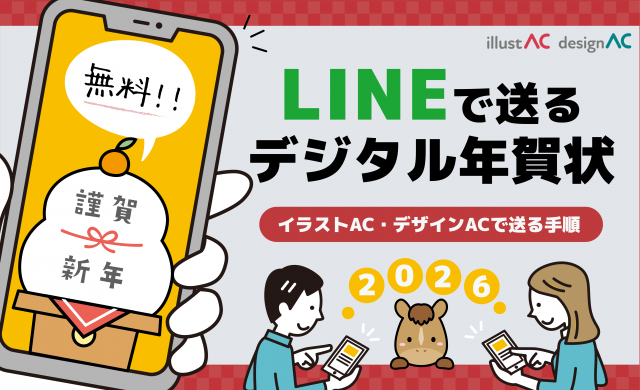 【LINEで送る】デジタル年賀状を無料で作る・送り方！イラストAC・デザインACで送る手順を解説